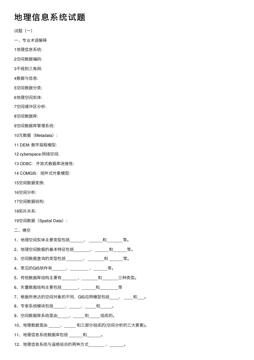 地理信息系统试题