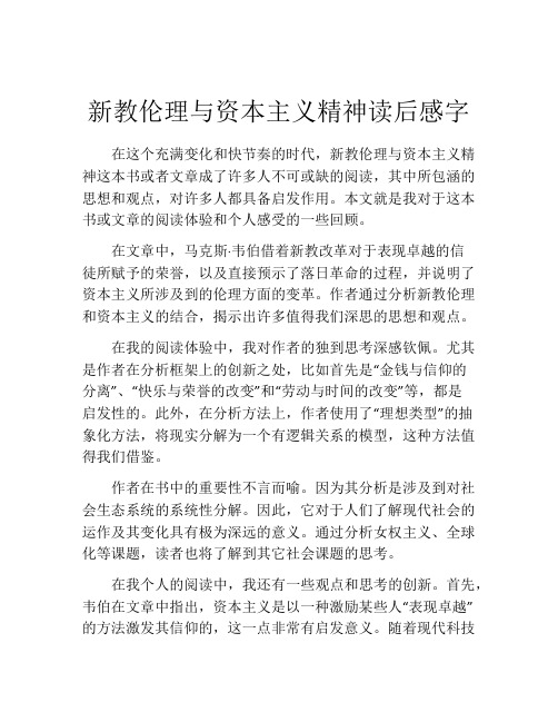 新教伦理与资本主义精神读后感字