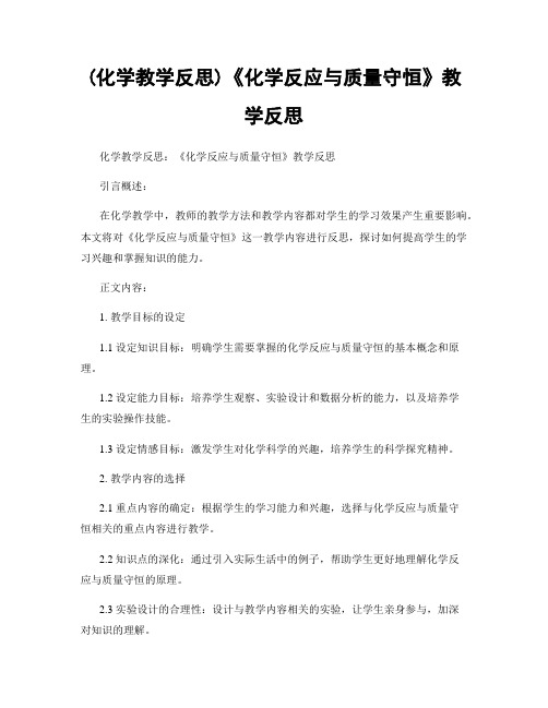 (化学教学反思)《化学反应与质量守恒》教学反思