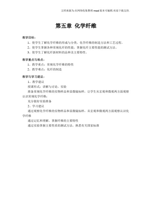 纺织材料学教案5化学纤维