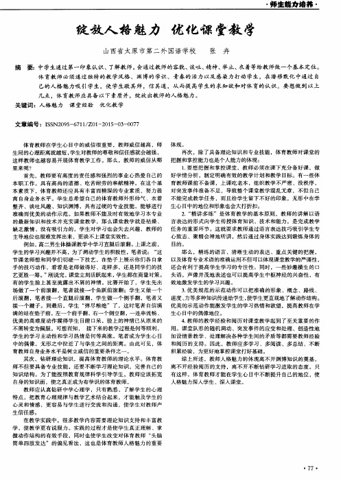 绽放人格魅力优化课堂教学