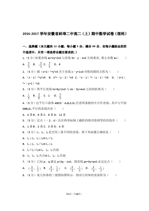 【精品】2017年安徽省蚌埠二中高二上学期期中数学试卷带解析答案(理科)