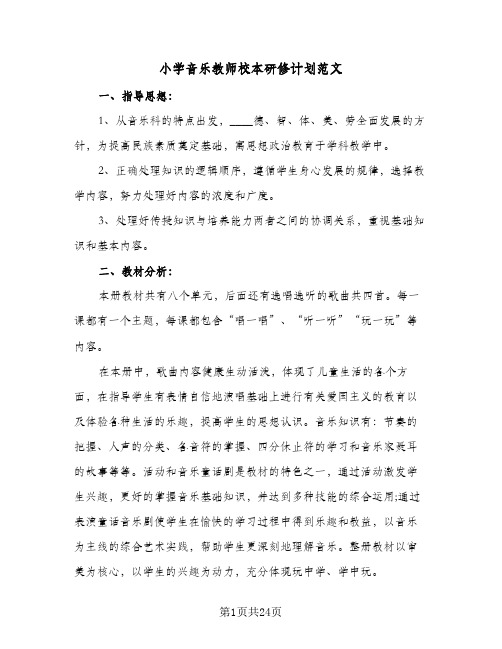 小学音乐教师校本研修计划范文(七篇)