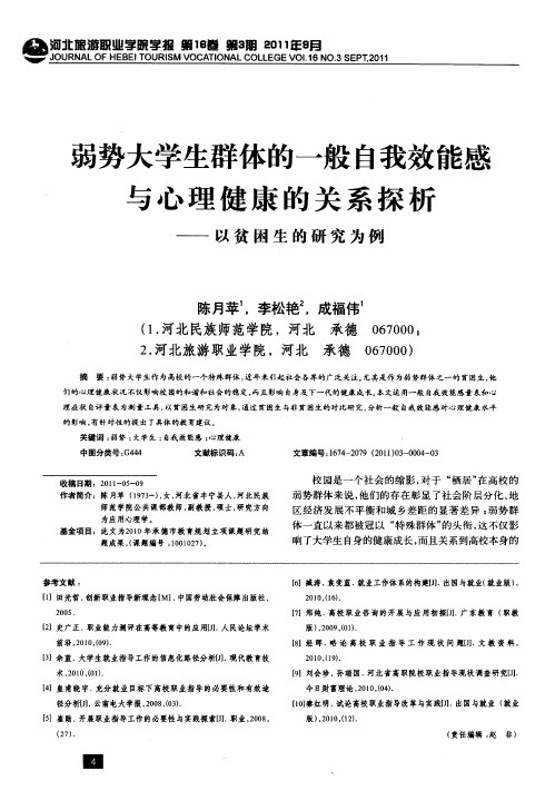 弱势大学生群体的一般自我效能感与心理健康的关系探析——以贫困生的研究为例