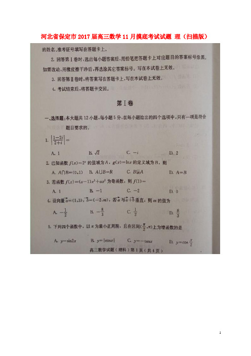 河北省保定市高三数学11月摸底考试试题理(扫描版)