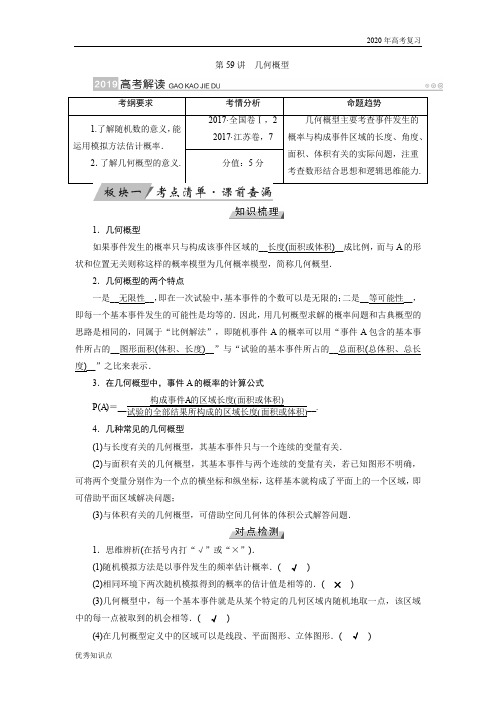 2020年高考理科数学复习第59讲几何概型
