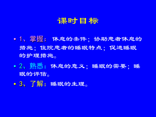 《基础护理学》课件：第七章 休息与活动(1)