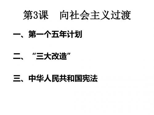 八年级历史下册第一单元中华人民共和国成立和向社会主义过渡第三课《向社会主义过渡》课件3华东师大版