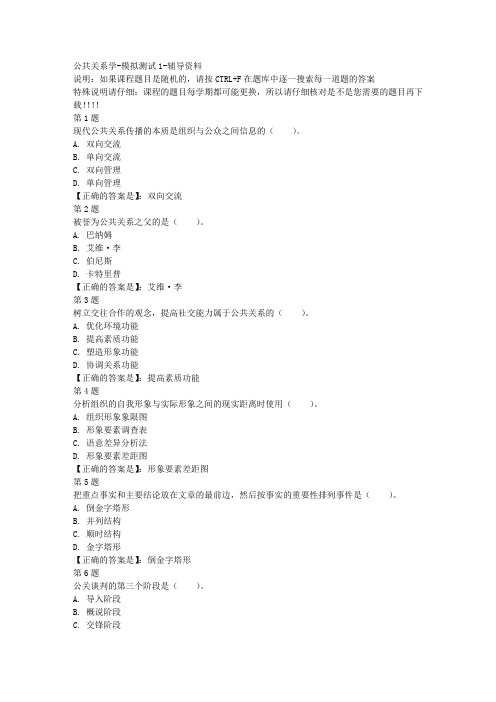 国开(四川)00504-公共关系学-模拟测试1-参考资料