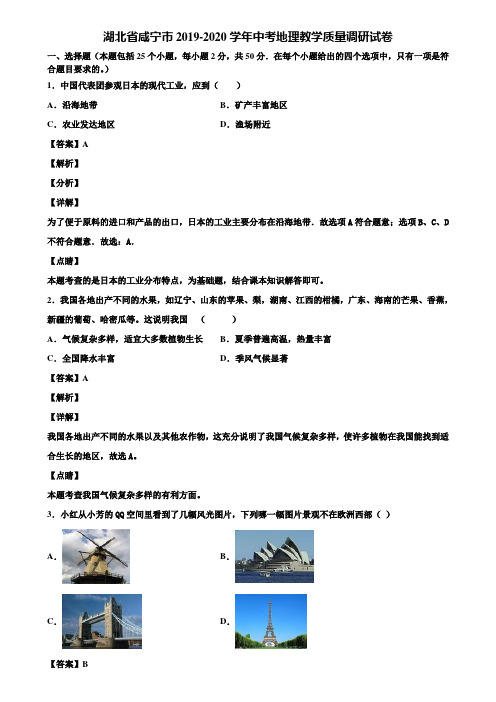 湖北省咸宁市2019-2020学年中考地理教学质量调研试卷含解析