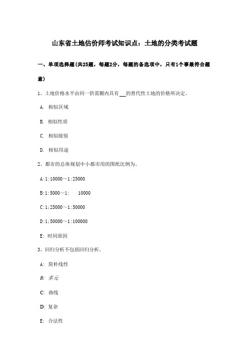 2024年山东土地估价师考试:土地分类考试题库