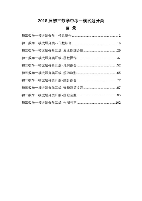 2018届北京市初三下学期中考数学一模试题分类整理汇编精编