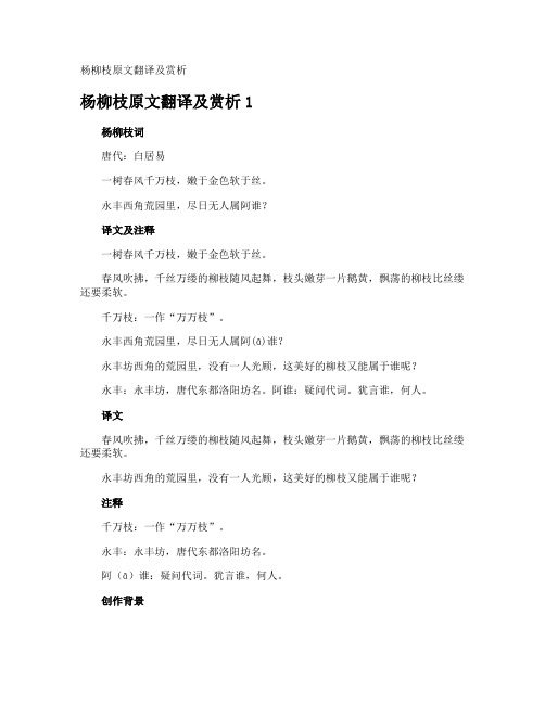 杨柳枝原文翻译及赏析