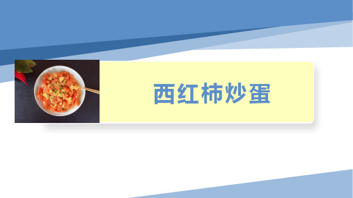 西红柿炒蛋(课件)四年级下册劳动教育(校本课程)