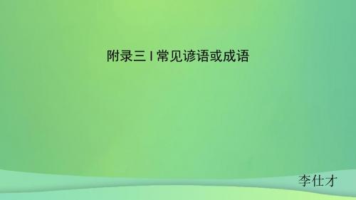 四川省2019高考英语附录三常见谚语或成语课件新人教版