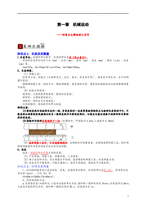 【划重点】专题1 机械运动(原卷版)-备战2023中考物理一轮复习精细讲义