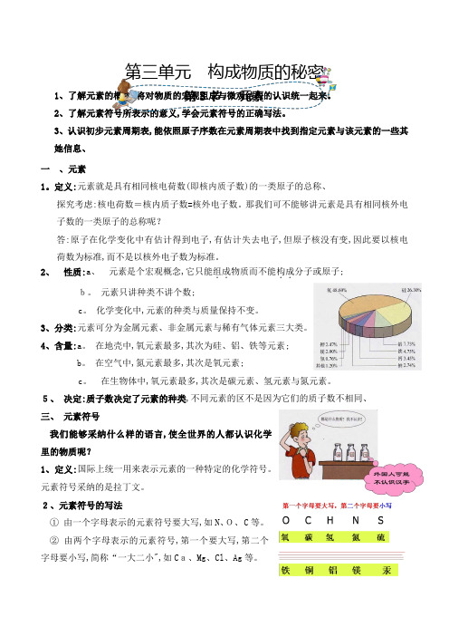 人教版同步教参化学九年级第3单元构成物质的奥秘第3节元素 导学案