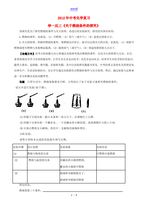 2012年中考化学复习 举一反三《关于燃烧条件的探究》