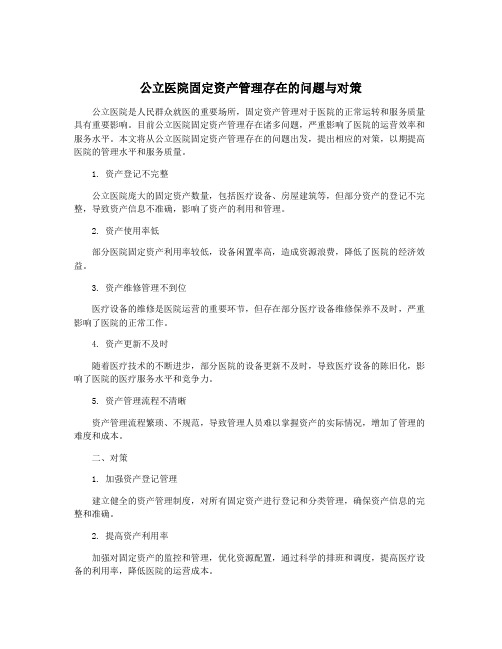 公立医院固定资产管理存在的问题与对策