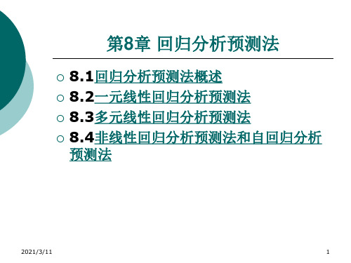 回归分析预测方法