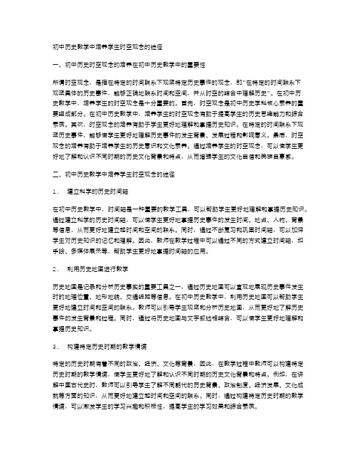 初中历史教学中培养学生时空观念的途径