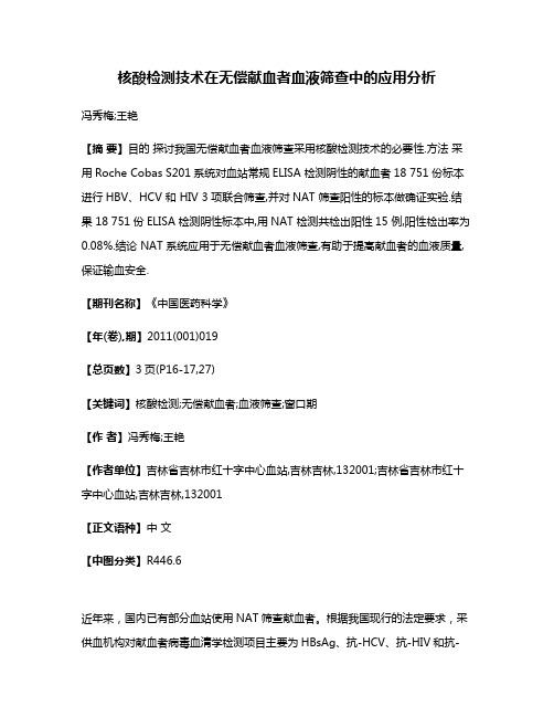 核酸检测技术在无偿献血者血液筛查中的应用分析