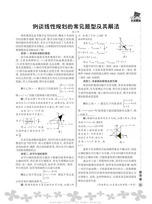 例谈线性规划的常见题型及其解法