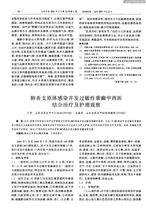 肺炎支原体感染并发过敏性紫癜中西医结合治疗及护理观察