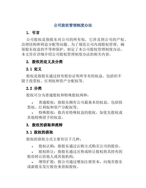 公司股权管理制度办法