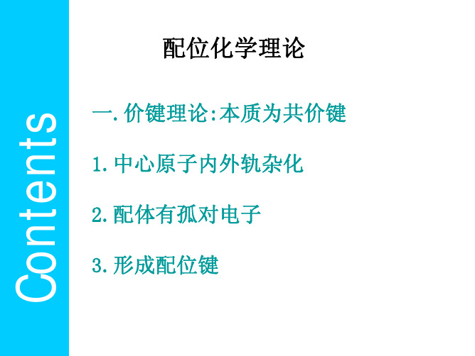 配位化学理论