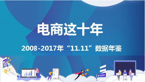 电商十年“11.11”数据年鉴(2008-2017)