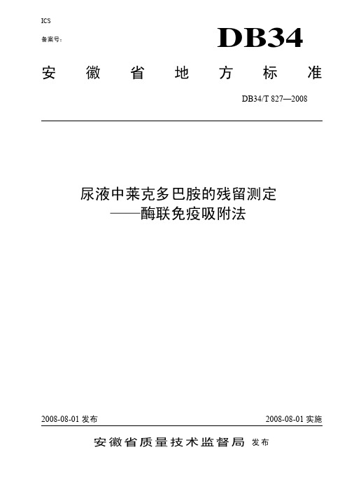 DB34T 827-2008 尿液中莱克多巴胺的残留测定酶联免疫吸附法.pdf