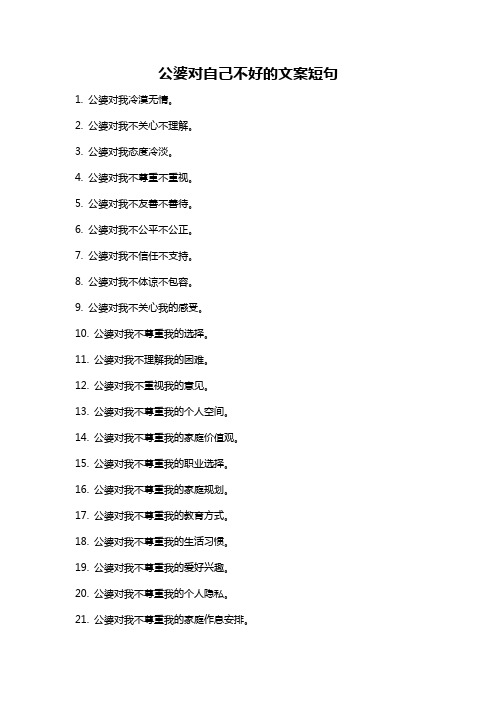 公婆对自己不好的文案短句