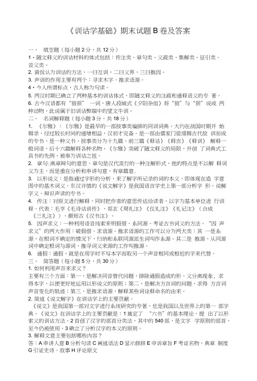 《训诂学基础》期末试题B卷及答案.docx