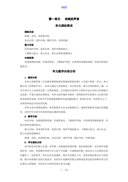 八年级政治第一单元 自然的声音