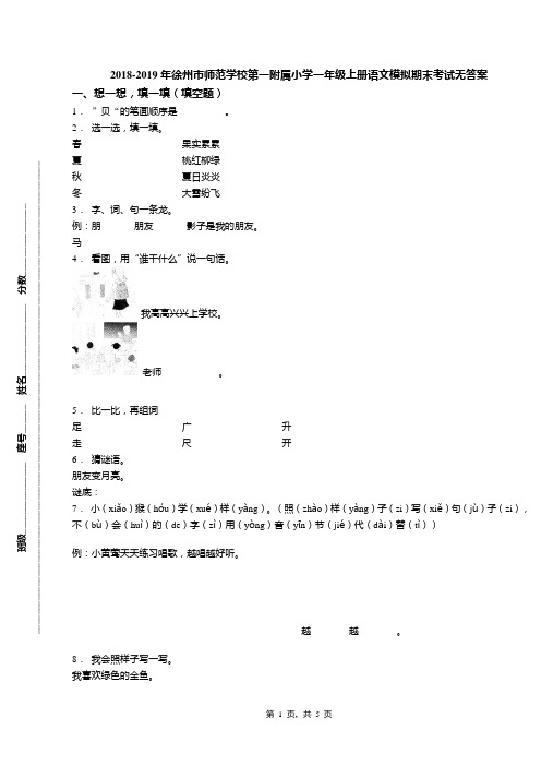 2018-2019年徐州市师范学校第一附属小学一年级上册语文模拟期末考试无答案