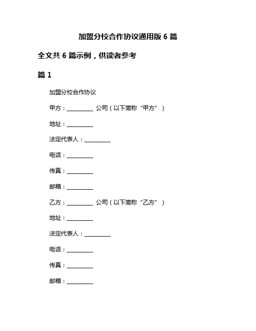 加盟分校合作协议通用版6篇