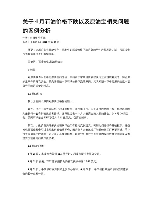 关于4月石油价格下跌以及原油宝相关问题的案例分析