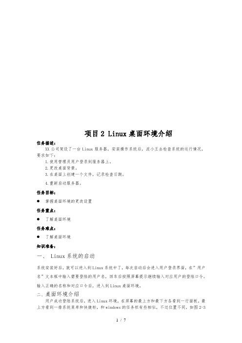 Linux桌面环境简要介绍