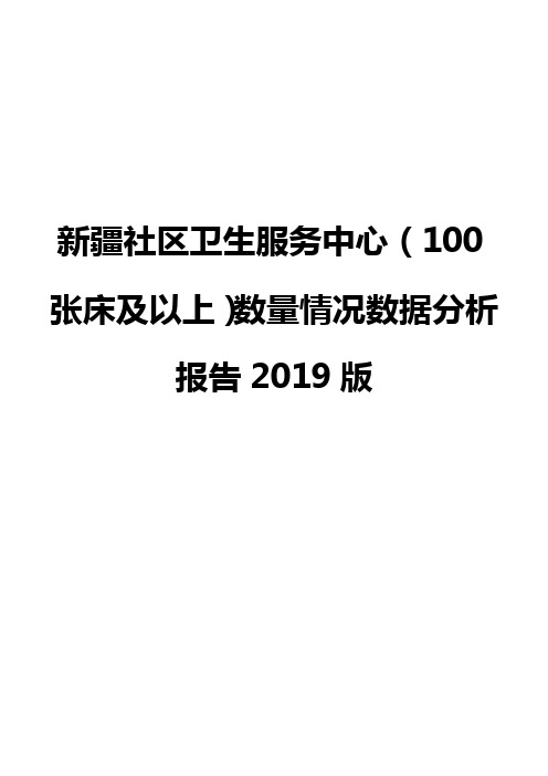 新疆社区卫生服务中心(100张床及以上)数量情况数据分析报告2019版