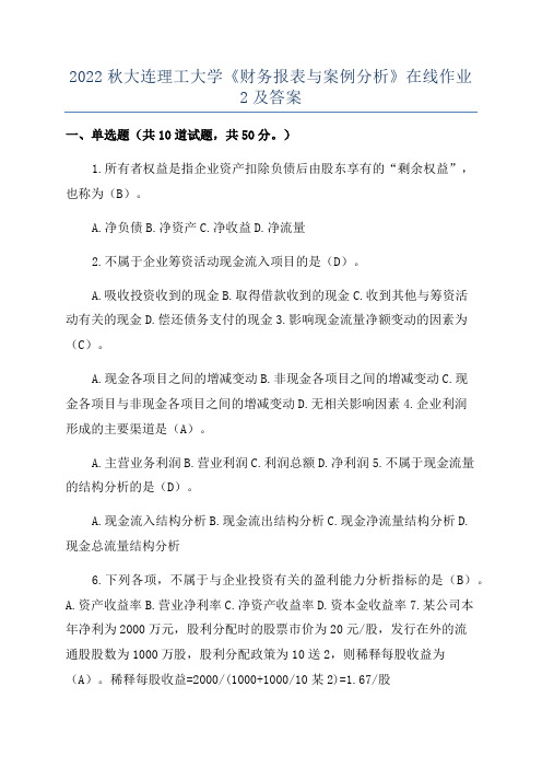 2022秋大连理工大学《财务报表与案例分析》在线作业2及答案