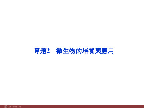 人教版高中生物课件-微生物的培养与应用