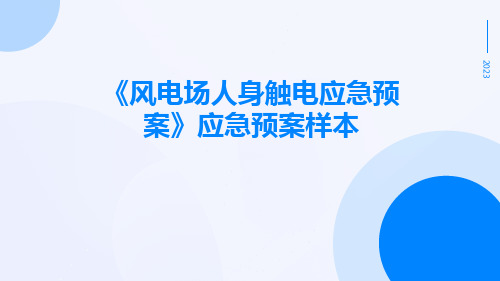 风电场人身触电应急预案应急预案样本