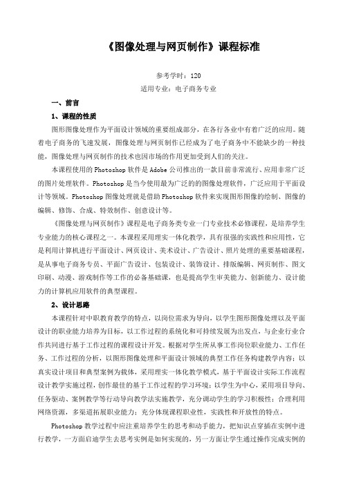 《图像处理与网页制作》课程标准