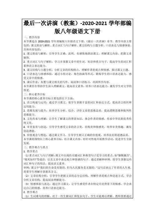 最后一次讲演(教案)-2020-2021学年部编版八年级语文下册