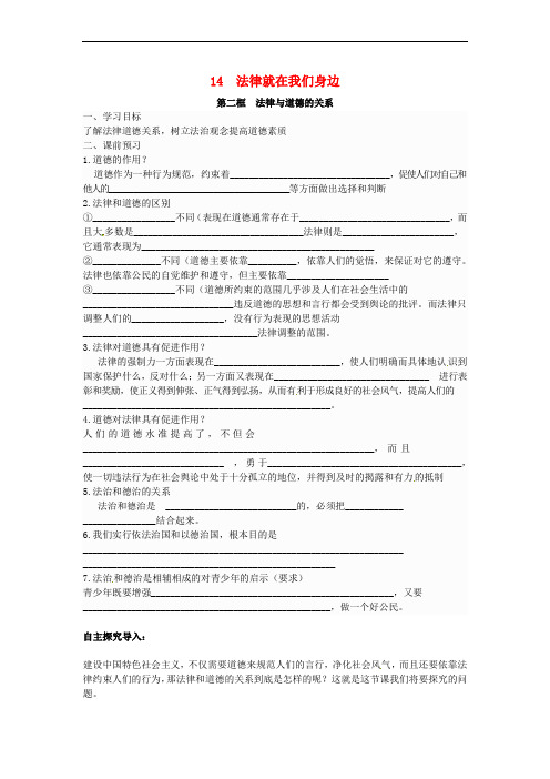 江苏省盱眙县八年级政治下册 第5单元 与法同行 第14课 法律就在我们身边 第2框 法律与道德的关系导学案(无