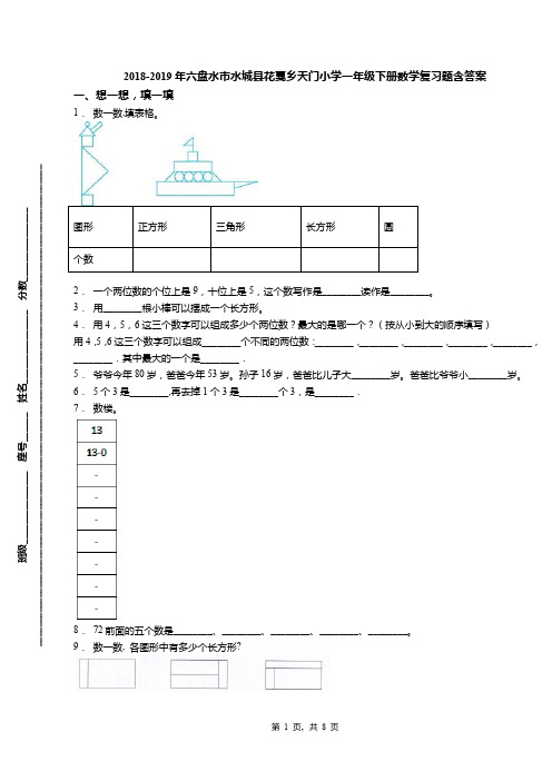 2018-2019年六盘水市水城县花戛乡天门小学一年级下册数学复习题含答案