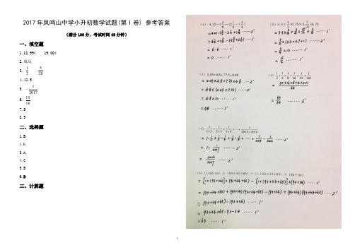 2017年凤鸣山中学小升初数学试题1 答案