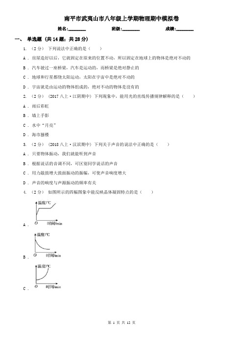 南平市武夷山市八年级上学期物理期中模拟卷