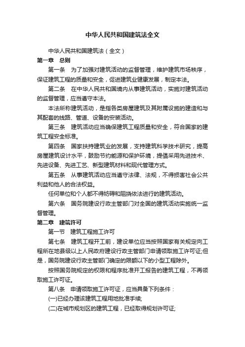 中华人民共和国建筑法全文